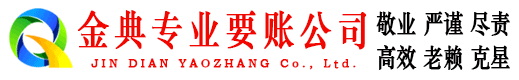 灌南金典收债公司